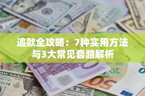 武汉追款全攻略：7种实用方法与3大常见套路解析
