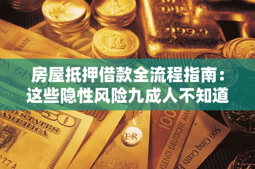 武汉房屋抵押借款全流程指南：这些隐性风险九成人不知道