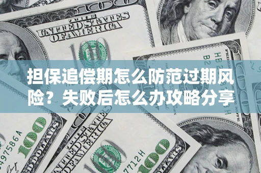 武汉担保追偿期怎么防范过期风险？失败后怎么办攻略分享