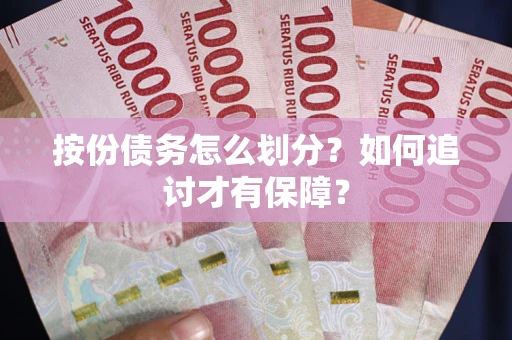 武汉按份债务怎么划分？如何追讨才有保障？