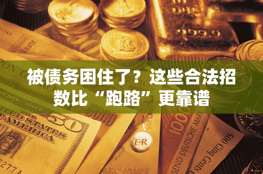 武汉被债务困住了？这些合法招数比“跑路”更靠谱