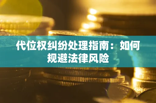 武汉代位权纠纷处理指南：如何规避法律风险