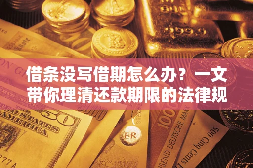 武汉借条没写借期怎么办？一文带你理清还款期限的法律规则