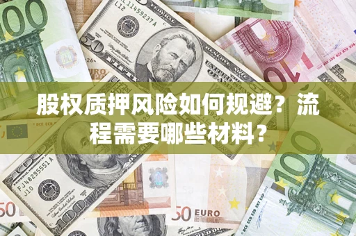 武汉股权质押风险如何规避？流程需要哪些材料？