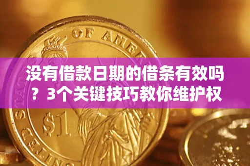 武汉没有借款日期的借条有效吗？3个关键技巧教你维护权益
