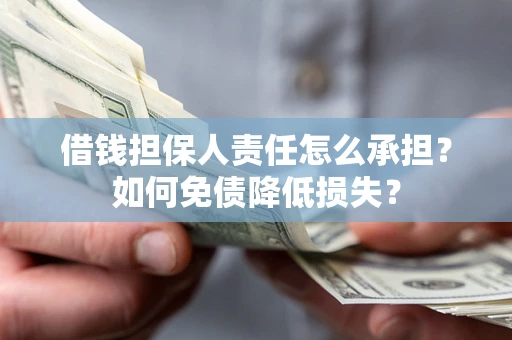 武汉借钱担保人责任怎么承担？如何免债降低损失？