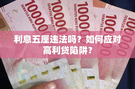 武汉利息五厘违法吗？如何应对高利贷陷阱？