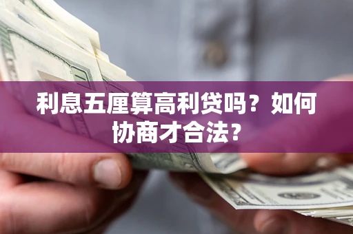 武汉利息五厘算高利贷吗？如何协商才合法？