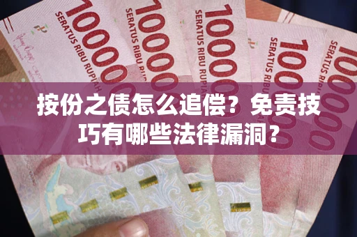 武汉按份之债怎么追偿？免责技巧有哪些法律漏洞？