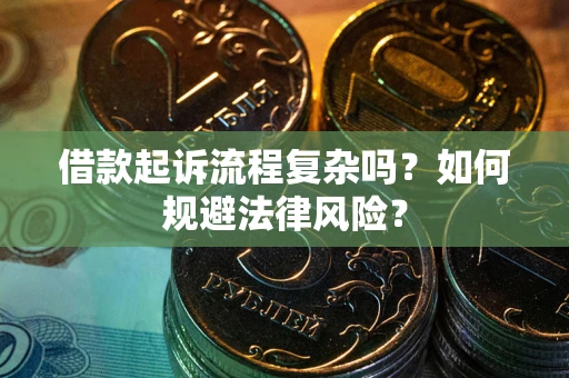 武汉借款起诉流程复杂吗？如何规避法律风险？