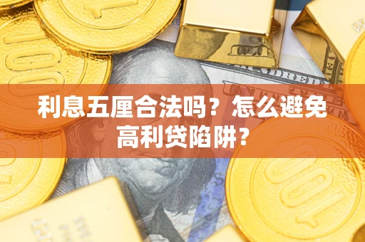 武汉利息五厘合法吗？怎么避免高利贷陷阱？