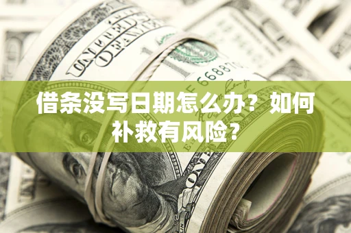 武汉借条没写日期怎么办？如何补救有风险？