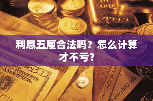 武汉利息五厘合法吗？怎么计算才不亏？