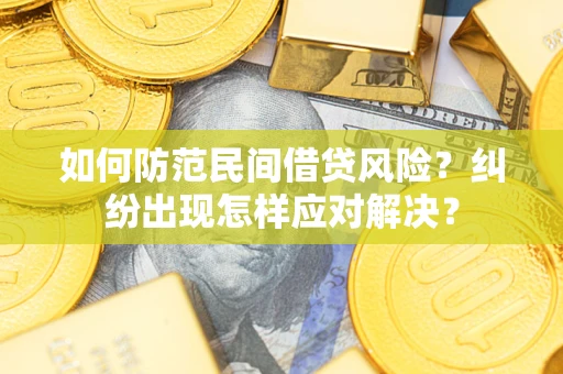 武汉如何防范民间借贷风险？纠纷出现怎样应对解决？