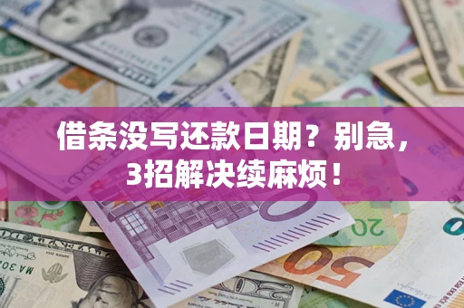 武汉借条没写还款日期？别急，3招解决续麻烦！