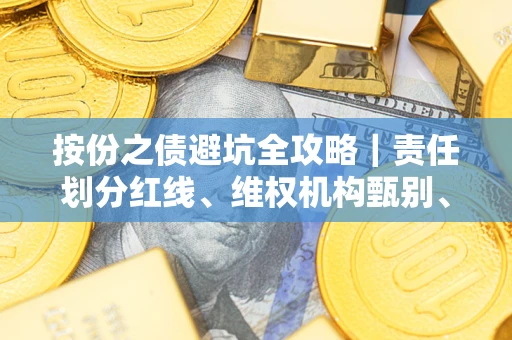 武汉按份之债避坑全攻略｜责任划分红线、维权机构甄别、纠纷处理全流程拆解
