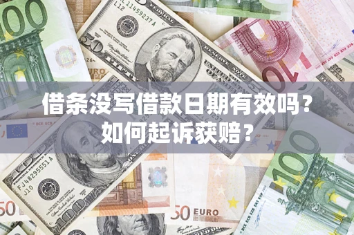 武汉借条没写借款日期有效吗？如何起诉获赔？