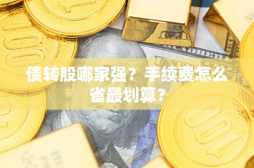 武汉债转股哪家强？手续费怎么省最划算？