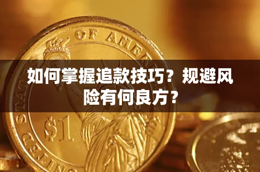 武汉如何掌握追款技巧？规避风险有何良方？