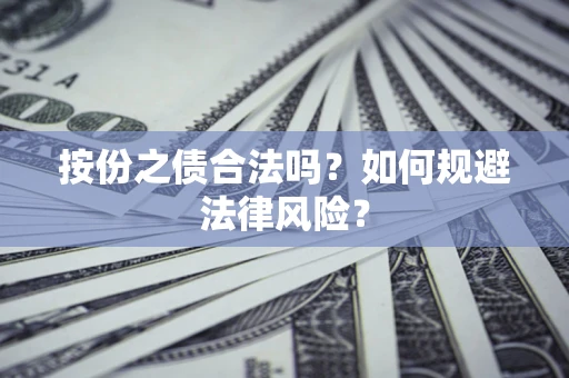 武汉按份之债合法吗？如何规避法律风险？