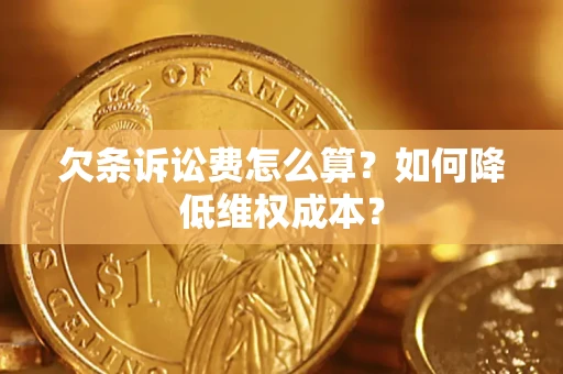 武汉欠条诉讼费怎么算？如何降低维权成本？