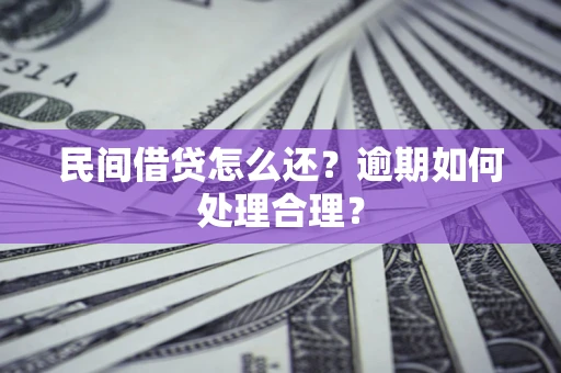 武汉民间借贷怎么还？逾期如何处理合理？