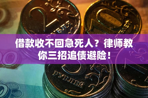武汉借款收不回急死人？律师教你三招追债避险！