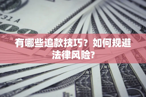 武汉有哪些追款技巧？如何规避法律风险?