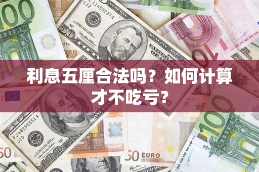 武汉利息五厘合法吗？如何计算才不吃亏？