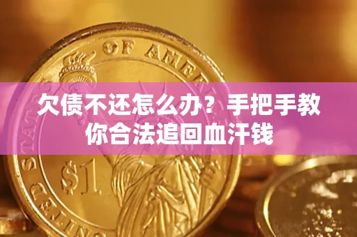 武汉欠债不还怎么办?手把手教你合法追回血汗钱 武汉欠债不还怎么办?手把手教你合法追回血汗钱