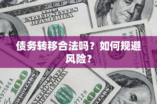 武汉债务转移合法吗？如何规避风险？