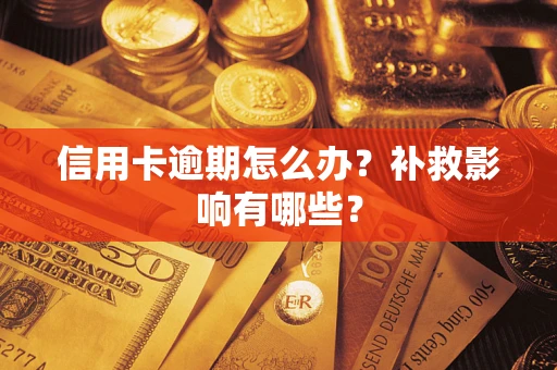 武汉信用卡逾期怎么办？补救影响有哪些？