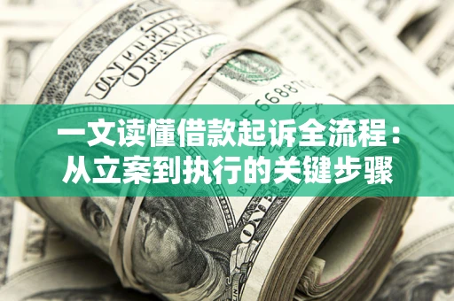 武汉一文读懂借款起诉全流程：从立案到执行的关键步骤