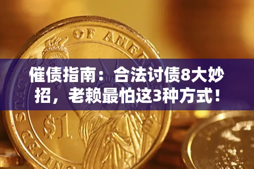 武汉催债指南：合法讨债8大妙招，老赖最怕这3种方式！
