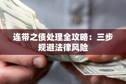 武汉连带之债处理全攻略：三步规避法律风险
