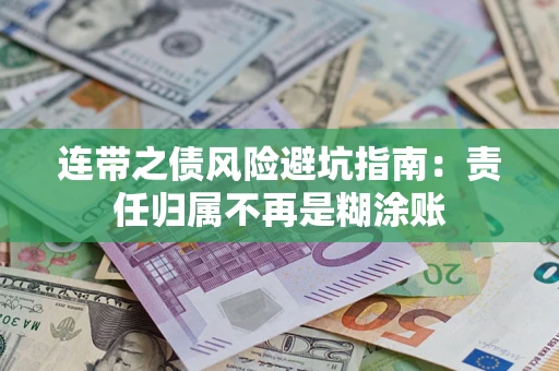 武汉连带之债风险避坑指南：责任归属不再是糊涂账
